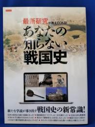 最新研究が教えてくれる!あなたの知らない戦国史