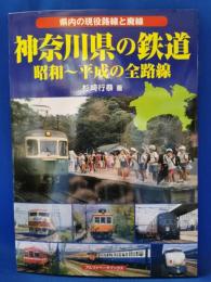 神奈川県の鉄道　昭和～平成の全路線