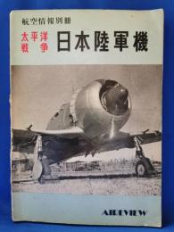 航空情報別冊　太平洋戦争　日本陸軍機