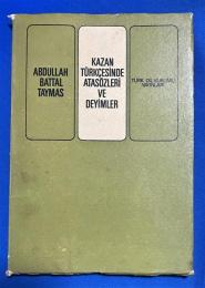 トルコ語　『KAZAN T〓RK〓ES〓NDE ATAS〓ZLER〓 VE DEY〓MLER』 カザン トルコ語のことわざと慣用句