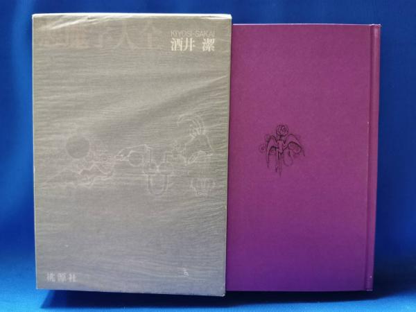 悪魔学大全(酒井潔 著) / 古本、中古本、古書籍の通販は「日本の古本屋