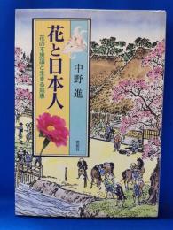 花と日本人 : 花の不思議と生きる知恵