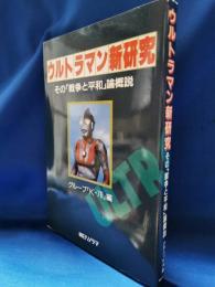 ウルトラマン新研究 : その「戦争と平和」論概説