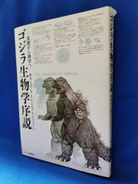 ゴジラ生物学序説 : 妄想から科学へ