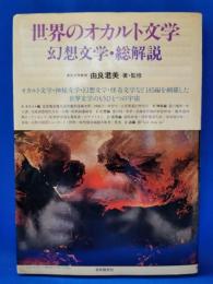 世界のオカルト文学 : 幻想文学・総解説