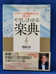 やさしくわかる楽典 : クラシック音楽をもっと楽しむ!