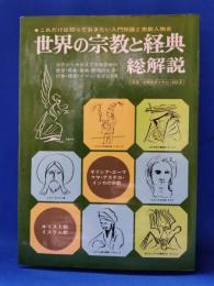 世界の宗教と経典・総解説 : これだけは知っておきたい入門知識と宗教人物史