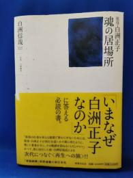 魂の居場所 : 祖母・白洲正子