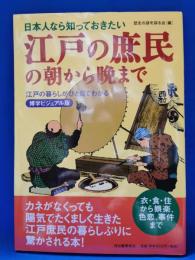 江戸の庶民の朝から晩まで : 日本人なら知っておきたい : 江戸の暮らしがひと目でわかる : 博学ビジュアル版