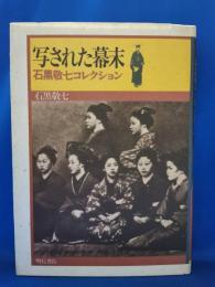 写された幕末 : 石黒敬七コレクション