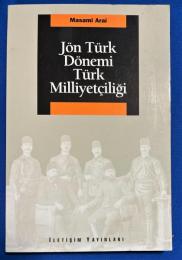 トルコ語　『Jön Türk Dönemi Türk Milliyetçiliği』　青年トルコ時代のトルコ・ナショナリズム