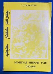 モンゴル語　『МОНГОЛ НИРУН УЛС(330　ОРЧИМ-555 ОН)』　モンゴル ニルン国　(西暦 330 ～ 555 年頃)