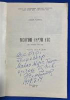 モンゴル語　『МОНГОЛ НИРУН УЛС(330　ОРЧИМ-555 ОН)』　モンゴル ニルン国　(西暦 330 ～ 555 年頃)
