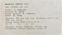 モンゴル語　『МОНГОЛ НИРУН УЛС(330　ОРЧИМ-555 ОН)』　モンゴル ニルン国　(西暦 330 ～ 555 年頃)