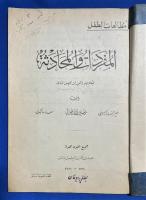 アラビア語洋書　『المفردات و المحادثة　التلاميذ وتلميذات الصف الثاني　مطالعات الطفل』　語彙と会話 ２年生 児童読書