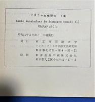 英文書　『BASIC VOCABULARY IN STANDARD SOMALI (1)』　イスラム文化研究　1集