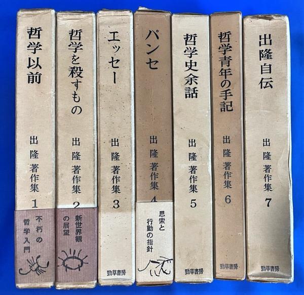 出隆著作集 1～7巻 7冊(出隆：著) / 古本、中古本、古書籍の通販は