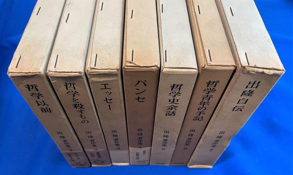 出隆著作集 8巻+別巻1 全9冊揃 勁草書房 出隆著作集 1～7巻 7冊(出隆：著) / 古本、中古本、古書籍の通販は