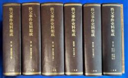 秩父事件史料集成　索引共全6巻7冊揃