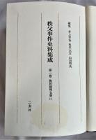 秩父事件史料集成　索引共全6巻7冊揃