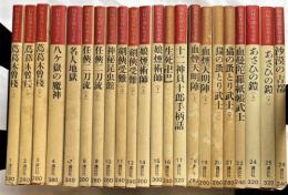 国枝史郎伝奇文庫　22冊一括　 (1～4、7～12、14～22、24～26巻)
