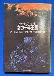 女の千年王国