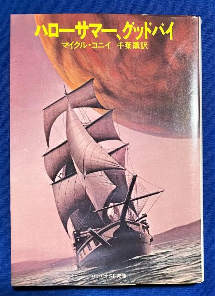 SFペーパーバック★マイクル・コニー『ハロー・サマー・グッドバイ』『カリスマ』 エスエフペーパーバック☆マイクル・コニー『ハロー・サマー
