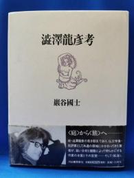 澁澤龍彦考