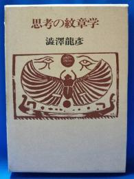 思考の紋章学