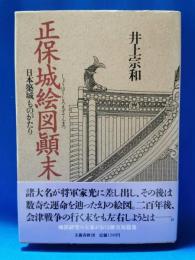 正保城絵図顛末 : 日本築城ものがたり