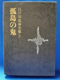 江戸川乱歩全集