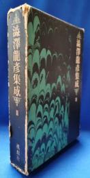渋沢竜彦集成