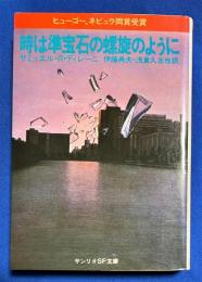 時は準宝石の螺旋のように