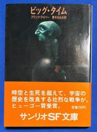 ビッグ・タイム ＜サンリオSF文庫＞