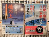 居眠り磐音 江戸双紙シリーズ 全51巻＋帰着準備号「橋の上」＋江戸双紙読本　 計53冊セット