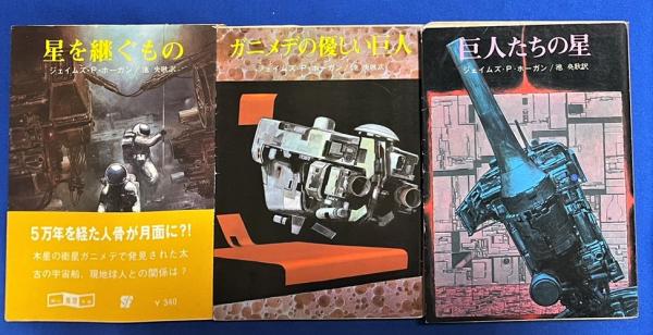 ジャイアンツ・スター3部作 全3冊 （星を継ぐもの/ガニメデの