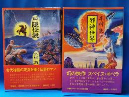 戸隠伝説　邪神世界　2冊セット