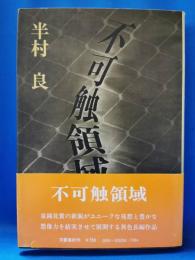 不可触領域