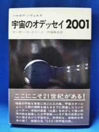 宇宙のオデッセイ2001