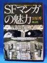 SFマンガの魅力 ＜マンガ漫画館・魅力シリーズ 9＞