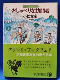 おしゃべりな訪問者 : 架空インタビュー