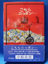 こちらニッポン…