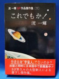 これでもか！　流一輝SF作品傑作集 (1)