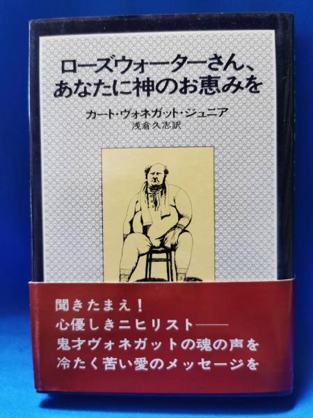 『ローズウォーターさん、あなたに神のお恵みを』カート・ヴォネガット ローズウォーターさん、あなたに神のお恵みを―または、豚に真珠 (1977
