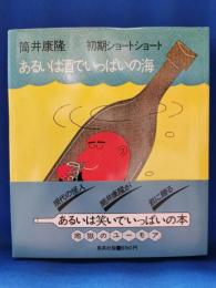 あるいは酒でいっぱいの海 : 筒井康隆初期ショートショート
