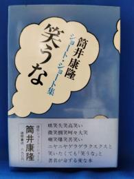 笑うな : 筒井康隆ショート・ショート集