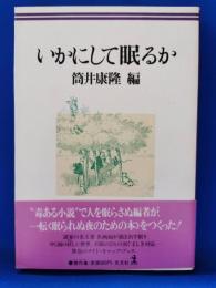 いかにして眠るか
