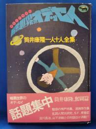 暗黒世界のオデッセイ : 筒井康隆一人十人全集