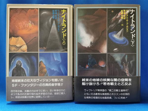 ナイトランド(ウィリアム・ホープ・ホジスン 著 ; 荒俣宏 訳) / 古本 