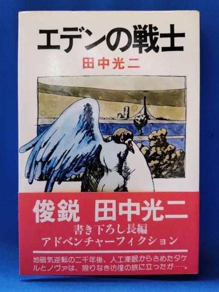 エデンの戦士(田中光二 著) / 古本、中古本、古書籍の通販は「日本の